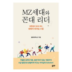[좋은땅]MZ세대와 꼰대 리더 : 갈등 없이 성과 내는 상생의 리더십 스킬, 도서, 좋은땅, 김영기