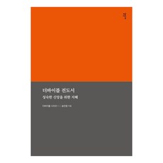 더바이블 전도서: 성숙한 신앙을 위한 지혜, 감은사