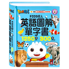 FOOD超人 英語圖解單字書, 收錄中小必備英語單字, 1250個單字, 300張真實插圖, 1本
