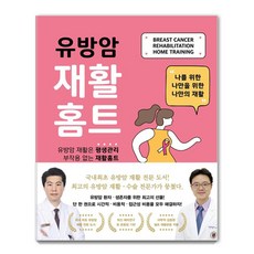 유방암 재활홈트:나를 위한 나만을 위한 나만의 재활, 김민석, 페인프리북스