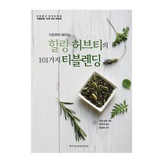 [한국티소믈리에연구원]힐링 허브티의 101가지 티블렌딩 (기초부터 배우는), 한국티소믈리에연구원, 사라 파르 한국티소믈리에연구원, 사라 파르