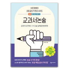 이은경쌤의 초등 글쓰기 완성 시리즈 교과서논술 심화, 상상아카데미
