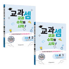 천종현 교과셈 초등 세트 전2권 수학 초등 4 1