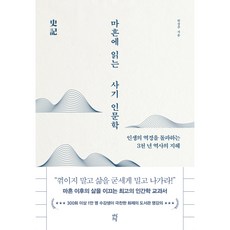 마흔에 읽는 사기 인문학, 한정주, 다산초당