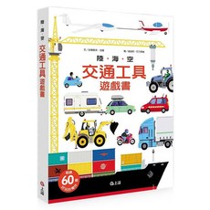 上誼 陸海空交通工具遊戲書，超過60個好玩的零件