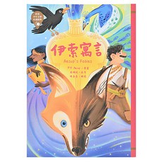 東方出版社 世界少年文學必讀經典 伊索寓言 注音版, 東方, 伊索 Aesop