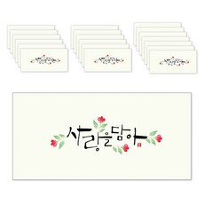 마음담아 캘리그라피 봉투, 사랑을담아, 20개입