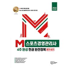 2024 M스포츠경영관리사 4주 완성 한권 완전정복: 필기+실기, 박영사