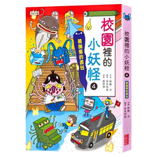 三采文化 小妖怪系列10 校園裡的小妖怪4：被拋棄的書包, 適合6~10歲閱讀