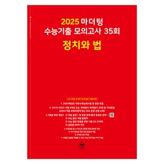 마더텅 수능기출 모의고사-빨간책 (2024년), 35회 정치와 법, 고등