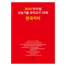 마더텅 수능기출 모의고사-빨간책 (2024년), 35회 한국지리, 고등