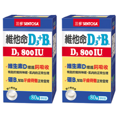 SENTOSA 三多 維他命D3+B 800IU 膜衣錠, 80錠, 增進鈣吸收，支持骨骼健康, 20g, 80顆, 2盒