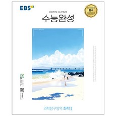 EBS 수능완성 (2023년), 한국교육방송공사, 과학탐구영역 화학 2