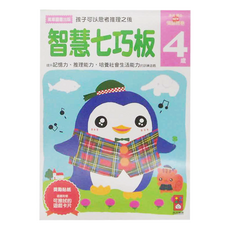 風車圖書 智慧七巧板, 4歲 提升記憶力、推理能力、培養社會生活能力的訓練遊戲, 1本