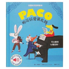 水滴文化 帕可好愛莫札特 法國幼兒音樂繪本，可以聽到16種音樂！3歲以上適用