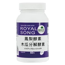 ROYAL SONG 御松田 鳳梨酵素 + 木瓜分解酵素膠囊 60粒 - 幫助消化，促進新陳代謝, 60顆, 1罐