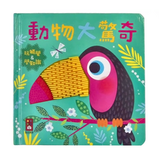 風車圖書 動物大驚奇觸摸認知書, 多元矽膠設計，刺激觸覺發展，親子互動好幫手