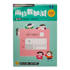 康軒 幼小銜接 兩位數加減 階梯練習本
