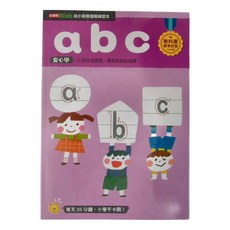 康軒 幼小銜接進階練習本 abc, 小寫字母練習, 學前英語必修