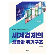 세계경제의 성장과 위기구조, 김일식, 박영사