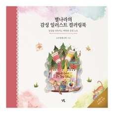 별나라의 감성 일러스트 컬러링북:일상을 다독이는 따뜻한 감성 노트, 심통, 고은정 심통, 고은정