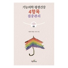 기능의학 평생건강 4항목 집중관리, 설교자하우스, 최진석