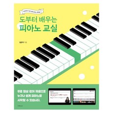 [1458music]도부터 배우는 피아노 교실 : 세상에서 가장 쉬운 피아노 독학법, 1458music, 임은지