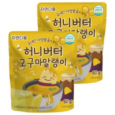 자연다움 사양벌꿀이 첨가된 허니버터 고구마말랭이, 2개, 60g