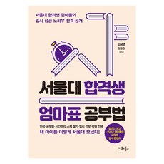 서울대 합격생 엄마표 공부법:서울대 합격생 엄마들의 입시 성공 노하우 전격 공개, 이화북스