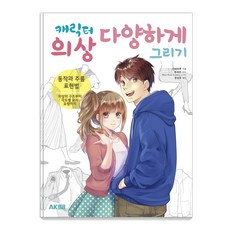 캐릭터 의상 다양하게 그리기:동작과 주름 표현법 | 의상의 구조부터 각도별 묘사 요령까지, 에이케이커뮤니케이션즈, 라비마루 에이케이커뮤니케이션즈, 라비마루