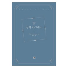 [한울]신의 아그네스 : 한영판 희곡, 한울, 존 필미어