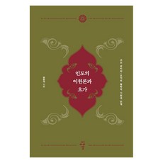 인도의 이원론과 요가:고전 상키야-요가의 철학적 기원과 전개, 씨아이알, 정승석