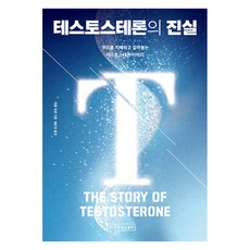 [상상스퀘어]테스토스테론의 진실 : 우리를 지배하고 갈라놓는 테스토스테론 이야기, 상상스퀘어, 캐롤 후븐