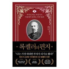 록펠러의 편지:역사상 자산가가 아들에게 전하는 부의 열쇠, 록펠러의 편지, 존 데이비슨 록펠러(저) / 최영오(역), 와이즈맵, 존 데이비슨 록펠러 록펠러의 편지, 존 데이비슨 록펠러(저) / 최영오(역), 와이즈맵, 존 데이비슨 록펠러