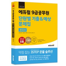2024 에듀윌 9급공무원 단원별 기출 & 예상 문제집 한국사