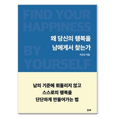 왜 당신의 행복을 남에게서 찾는가, 든해, 이근오