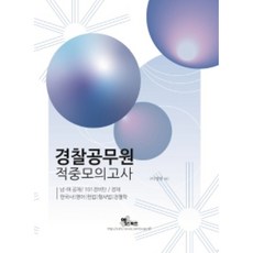 2022 경찰공무원 적중모의고사:남여 공채/ 101경비단/ 경채/ 한국사/ 영어/ 헌법/ 형사법/ 경찰학, 엑스퍼트