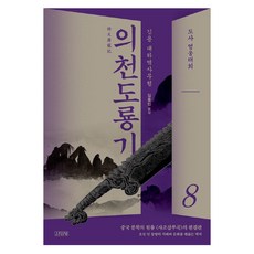 의천도룡기 8, 김영사, 김용