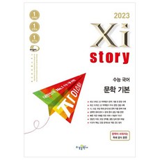 자이스토리 수능 국어 문학 기본(2022)(2023 수능대비), 국어영역, 수경출판사