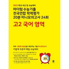 2023년 마더텅 수능기출 전국연합 학력평가 20분 미니모의고사 24회 고2, 국어영역