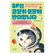 SF는 고양이 종말에 반대합니다