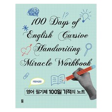 영어 필기체 100일 기적의 노트 (스프링), 가위바위보