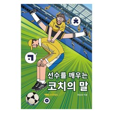 [코치라운드]선수를 깨우는 코치의 말, 코치라운드, 최승표