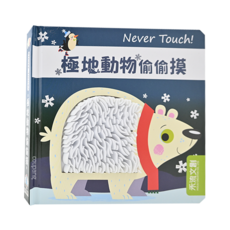 禾流文創有限公司 Never Touch! 極地動物偷偷摸, 0歲以上適用