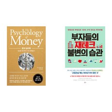 돈의 심리학 + 부자들의 재태크 불변의 습관 세트 전 2권, 모건 하우절, 이정우, 인플루엔셜, 책들의정원