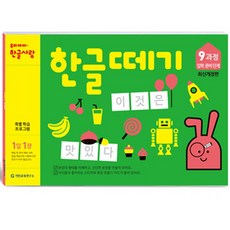 한글떼기 9과정 (개정판)(유아4~7세), 기탄출판, 한글떼기 시리즈
