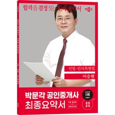 2023 박문각 공인중개사 이승현 최종요약서 1차 민법 민사특별법