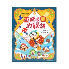 康軒 王文華的說話課2 巫師要聽的祕訣 注音版, 趣味情節 專業指導, 王文華