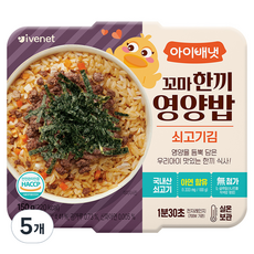 아이배냇 꼬마한끼영양밥 쇠고기김, 150g, 5개