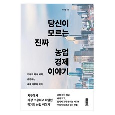 [세이지]당신이 모르는 진짜 농업 경제 이야기 : 기아와 미식 사이 급변하는 세계 식량의 미래, 세이지, 이주량 세이지, 이주량